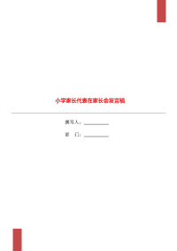 小学家长代表在家长会发言稿.doc