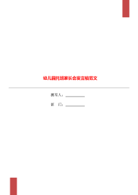 幼儿园托班家长会发言稿范文.doc