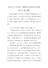 2020关于开学第一课教育心得体会以及感悟作文【5篇】.doc