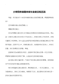小学四年级期末家长会发言稿五篇.doc