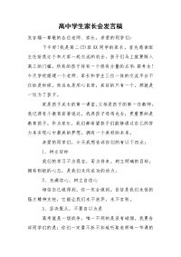 高中学生家长会发言稿.doc