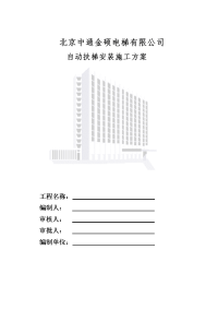 自动扶梯安装工程技术交底与施工方案.doc