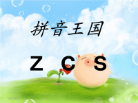 zcs拼音学习资料.ppt