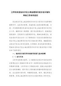 江西省农业综合开发土地治理项目初步设计报告.doc