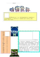 动物世界手抄报.docx
