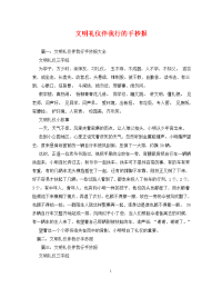 文明礼仪伴我行的手抄报.doc