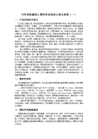 塑料件结构设计基本原则.docx