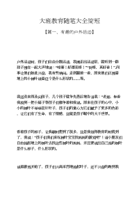 大班教育随笔大全简短.docx