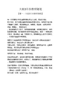 大班3月份教育随笔.docx