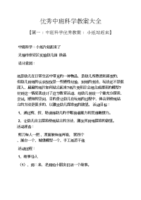 优秀中班科学教案大全.docx