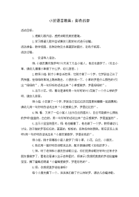 小班语言教案《彩色的梦》.doc