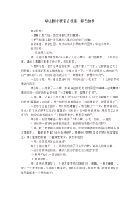 幼儿园小班语言教案：彩色的梦.doc