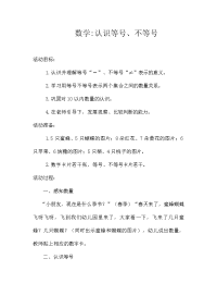 中班数学教案：认识等号、不等号.doc