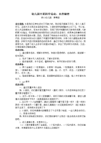 幼儿园中班科学教案：水的秘密.doc