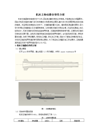 机床主轴动静态特性分析项目报告.docx