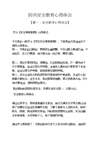 安全作文之防汛安全教育心得体会.docx