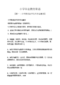 寄语大全之小学毕业教师寄语.docx