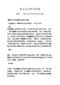 家长会主持词结尾.docx