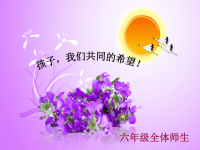 六年级家长会PPT课件.ppt33644.ppt