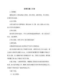 给排水施工方案.doc