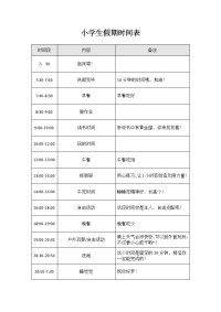 小学生假期作息时间表-小学生假期日程表模板.docx