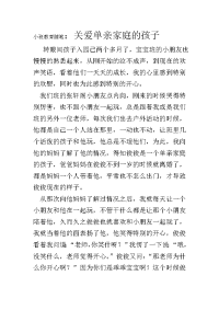 小班教育随笔关爱单亲家庭的孩子.doc