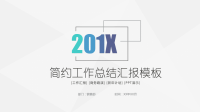 极简风格通用工作总结汇报PPT模板.pptx