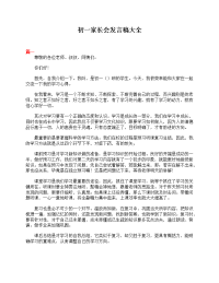 新学期开学初一家长会发言稿大全.doc