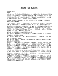 新学期开学初一开学第一课家长会演讲稿.doc