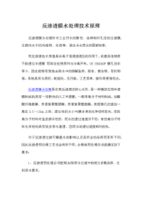 反渗透膜水处理技术原理.docx