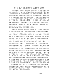 关爱学生尊重学生的教育随笔.doc