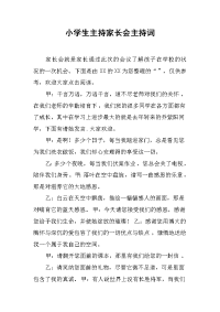 小学生主持家长会主持词.docx