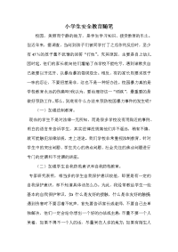 小学生安全教育随笔.doc