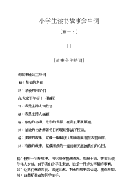 小学生读书故事会串词.docx