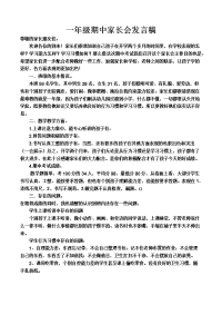 小学期中家长会发言稿.docx
