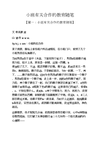 小班有关合作的教育随笔.docx