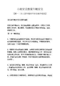 小班安全教案午睡安全.docx