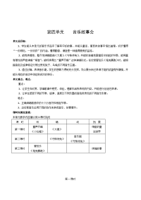小学音乐一年级第四单元音乐故事会3课时精品教案设计.doc