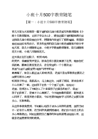 小班十月500字教育随笔.docx