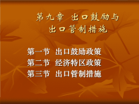 第九章出口鼓励和出口管制ppt课件.ppt