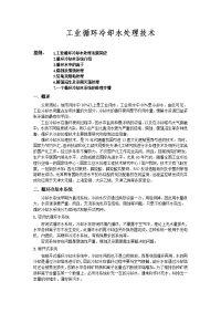 工业循环冷却水处理技术.doc