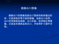 第五章-鼓励出口与出口管制措施ppt课件.ppt