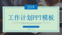 蓝色简约工作计划总结PPT模板.ppt