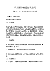 幼儿园中班剪纸课教案.docx
