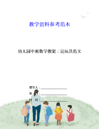 幼儿园中班数学教案：运玩具范文.doc