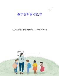 幼儿园大班语言领域：绘本教学——小阿力的大学校.doc
