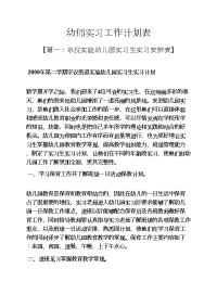 幼师实习工作计划表.docx