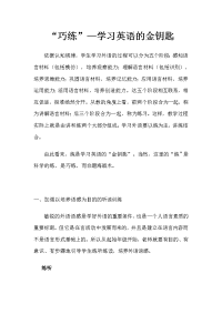 《“巧练”—学习英语的金钥匙》.doc