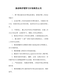 急诊科护理学习计划表怎么写.doc