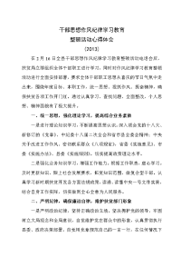 2013思想作风纪律学习教育心得体会.docx